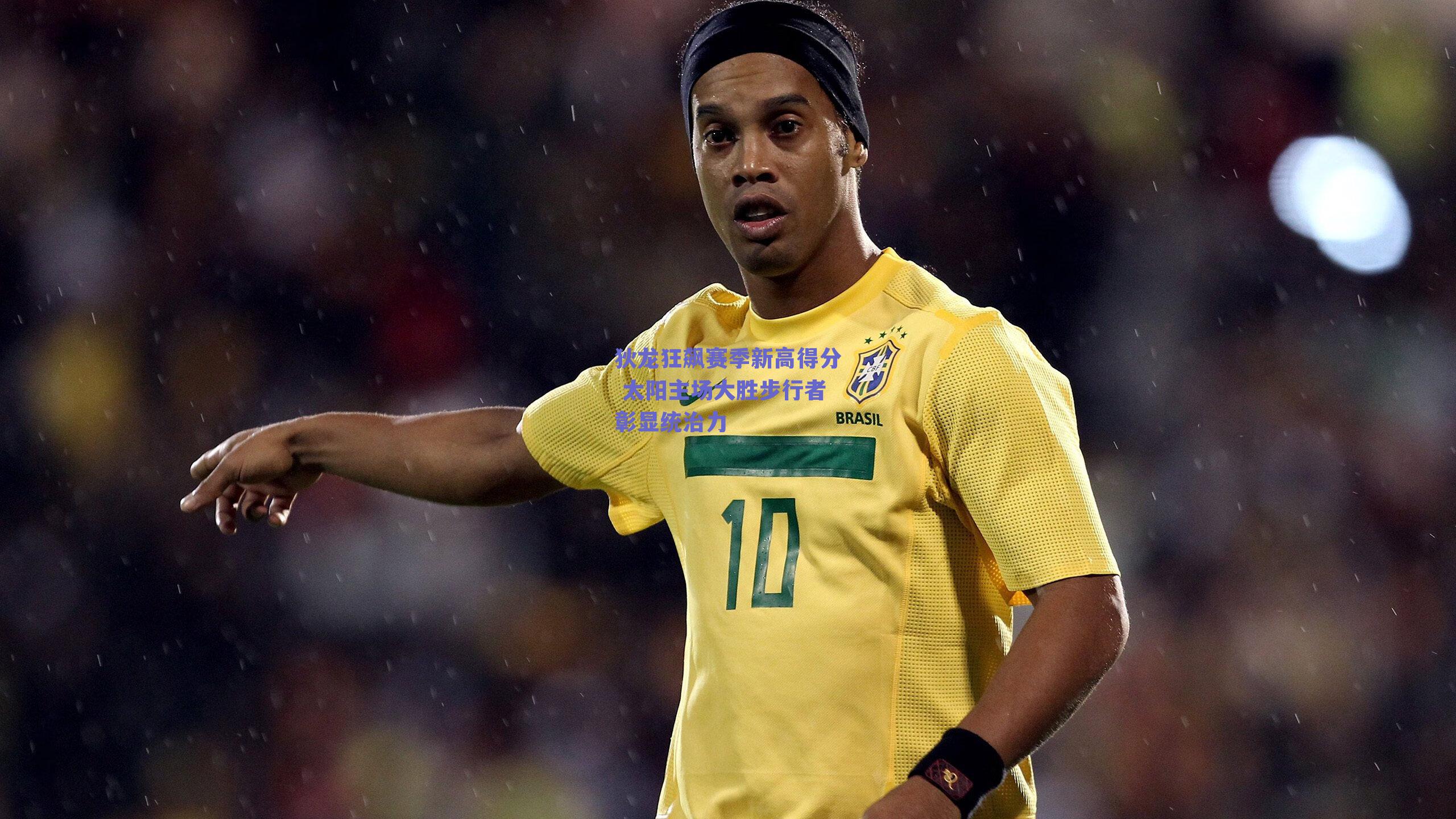 狄龙狂飙赛季新高得分 太阳主场大胜步行者彰显统治力