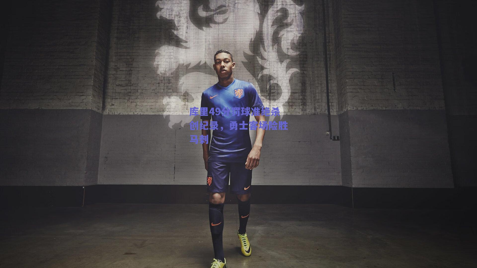 库里49分罚球准绝杀创纪录，勇士客场险胜马刺