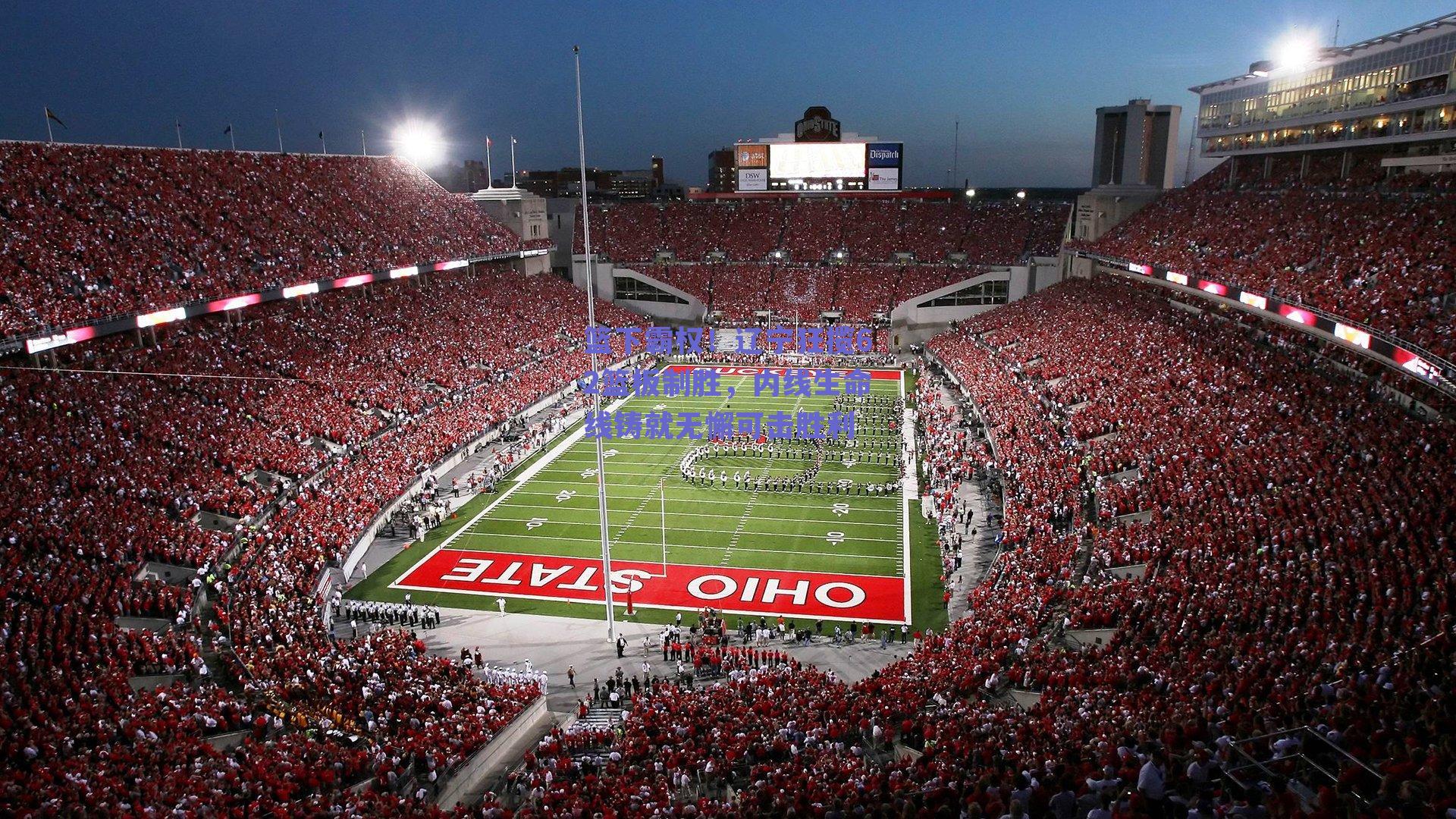 ng体育官网-篮下霸权！辽宁狂揽62篮板制胜，内线生命线铸就无懈可击胜利