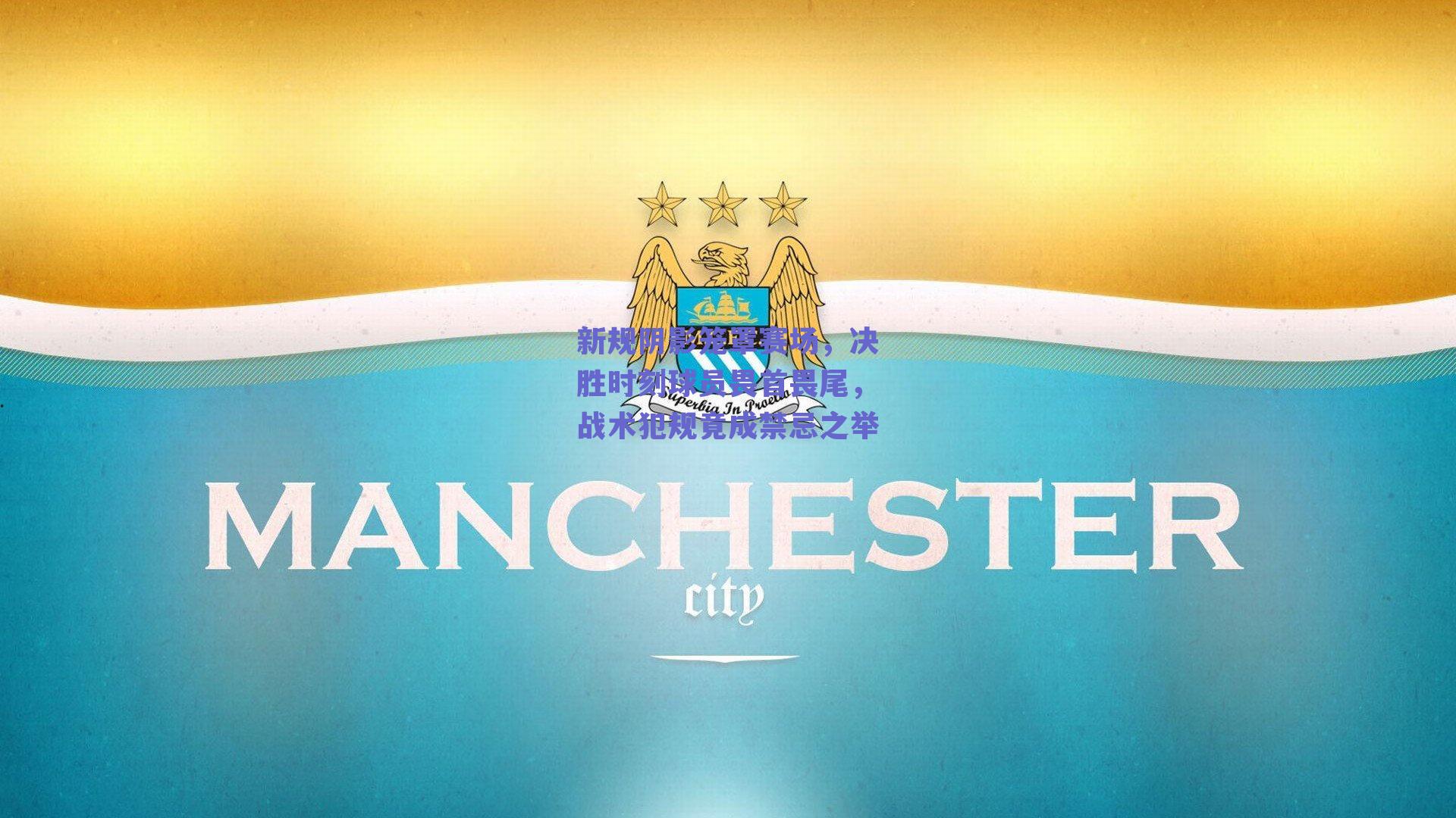 ng体育app|新规阴影笼罩赛场，决胜时刻球员畏首畏尾，战术犯规竟成禁忌之举