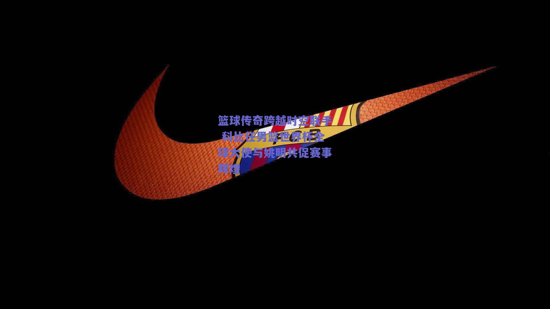 ng体育入口-篮球传奇跨越时空联手 科比任男篮世界杯全球大使与姚明共促赛事辉煌