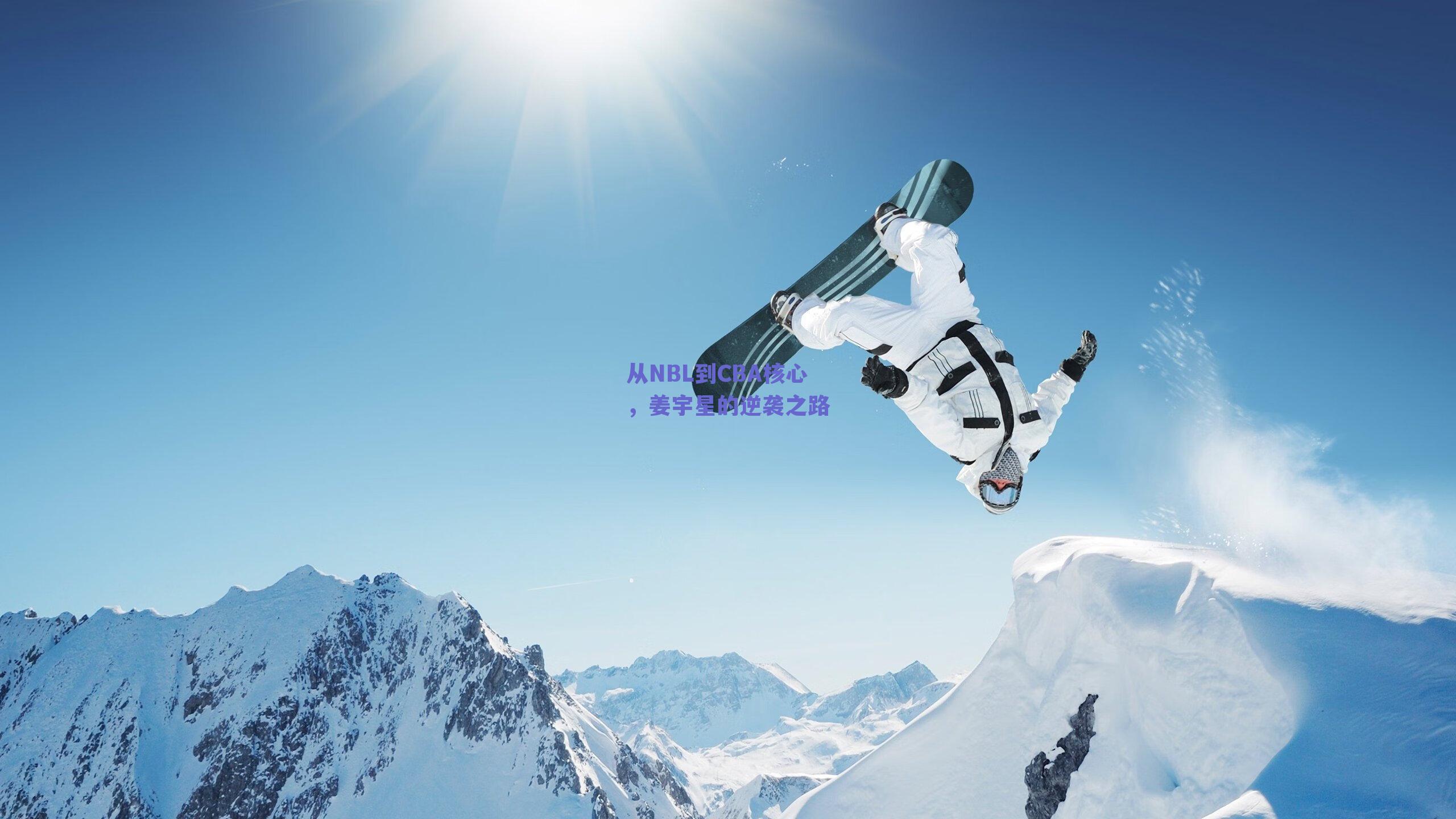 ng体育：从NBL到CBA核心，姜宇星的逆袭之路