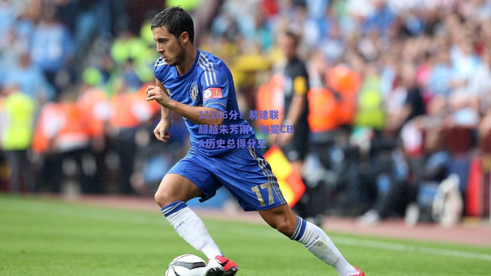 ng体育|11166分！易建联超越朱芳雨，加冕CBA历史总得分王