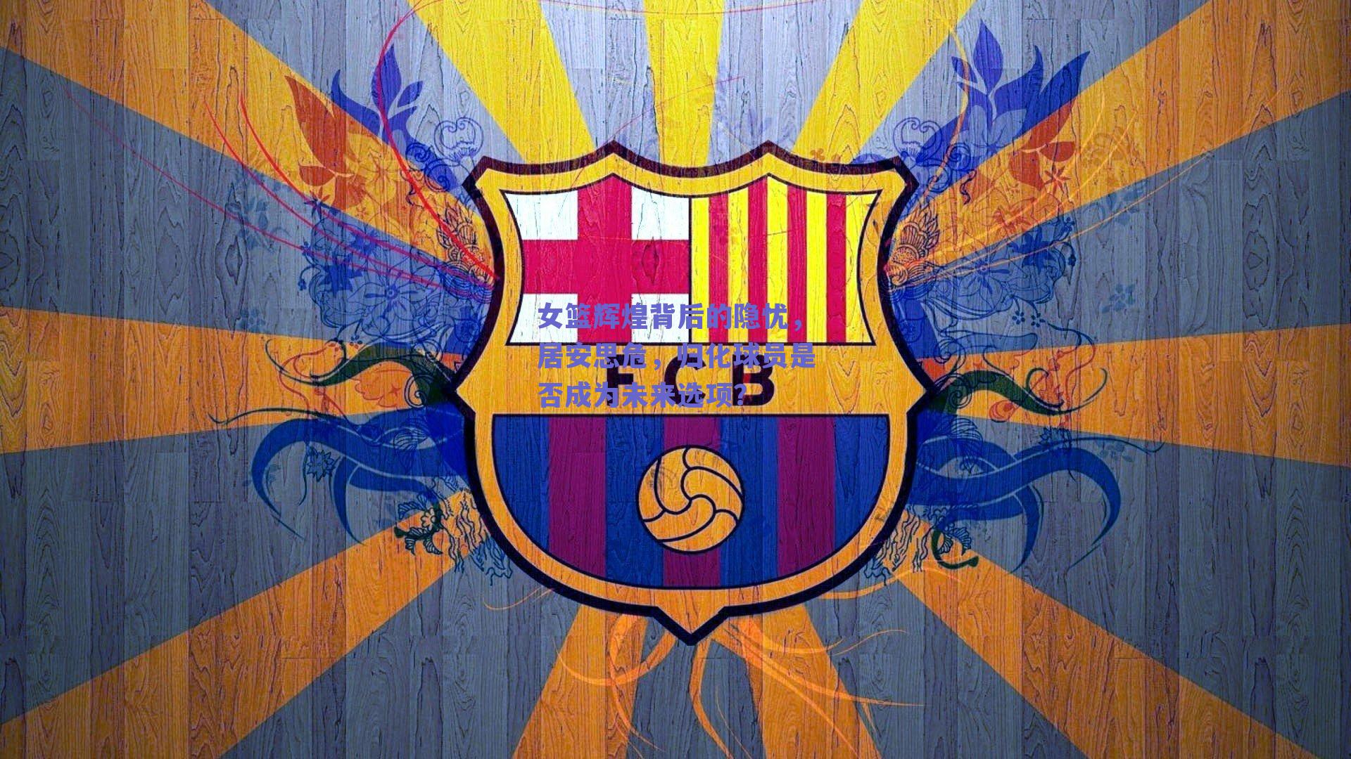 女篮辉煌背后的隐忧，居安思危，归化球员是否成为未来选项？