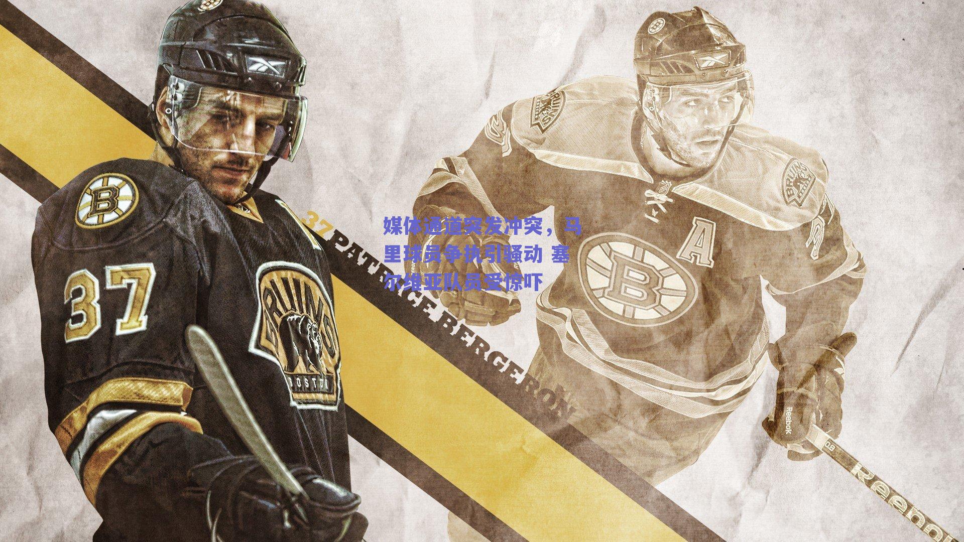 媒体通道突发冲突,马里球员争执引骚动 塞尔维亚队员受惊吓