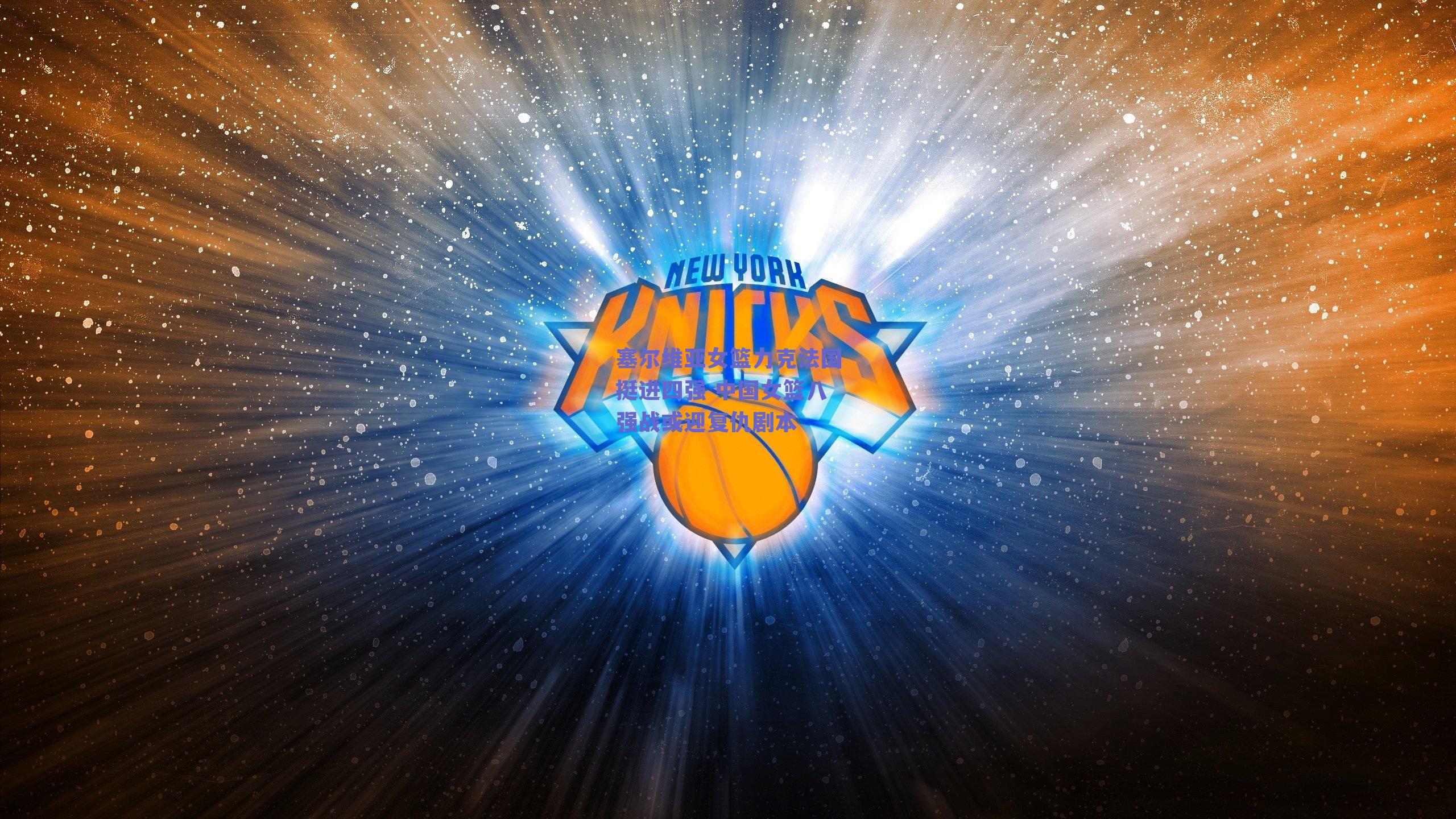 塞尔维亚女篮力克法国挺进四强 中国女篮八强战或迎复仇剧本