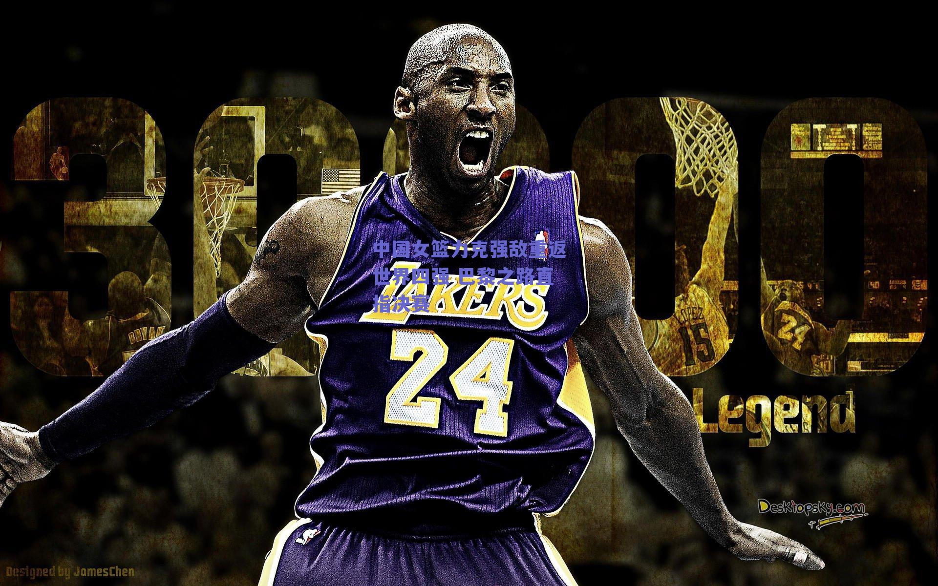 中国女篮力克强敌重返世界四强 巴黎之路直指决赛