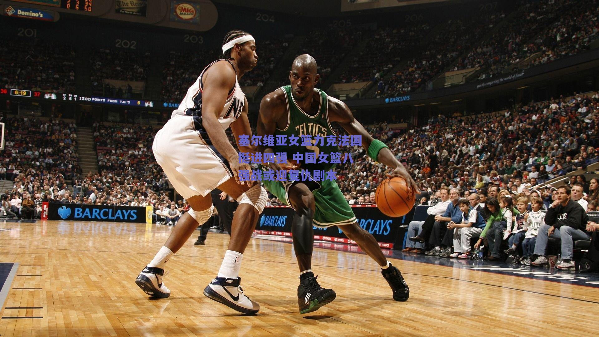 塞尔维亚女篮力克法国挺进四强 中国女篮八强战或迎复仇剧本