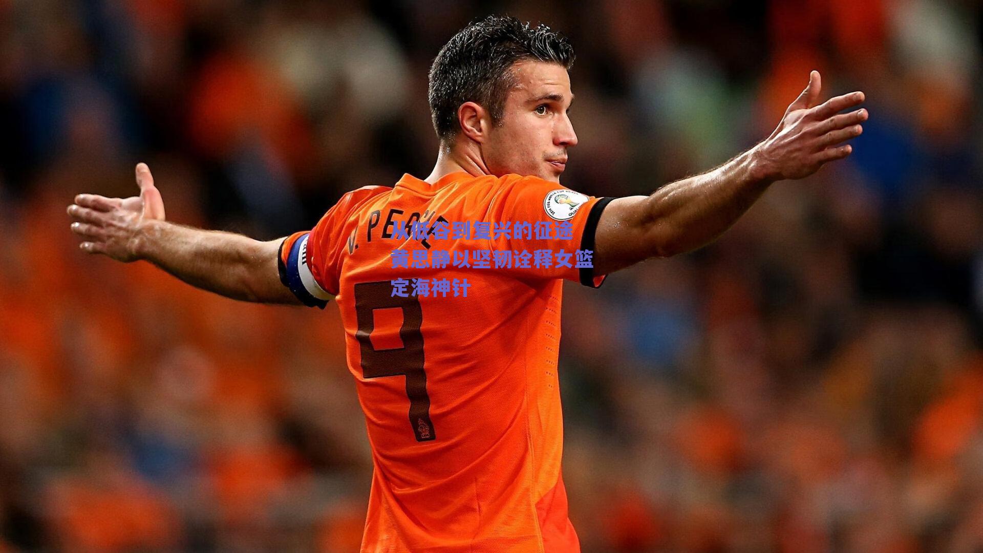 从低谷到复兴的征途 黄思静以坚韧诠释女篮定海神针