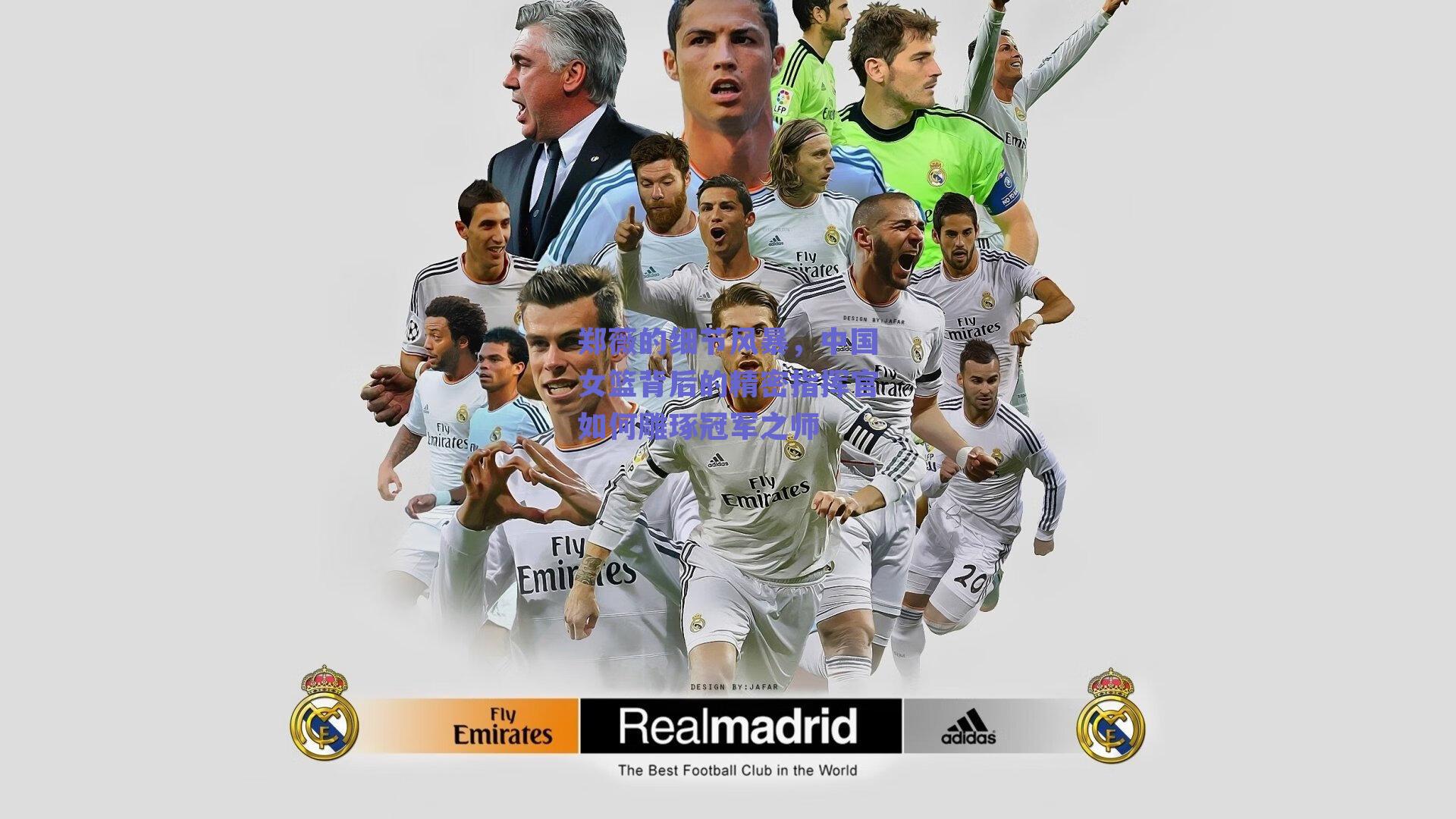 郑薇的细节风暴，中国女篮背后的精密指挥官如何雕琢冠军之师