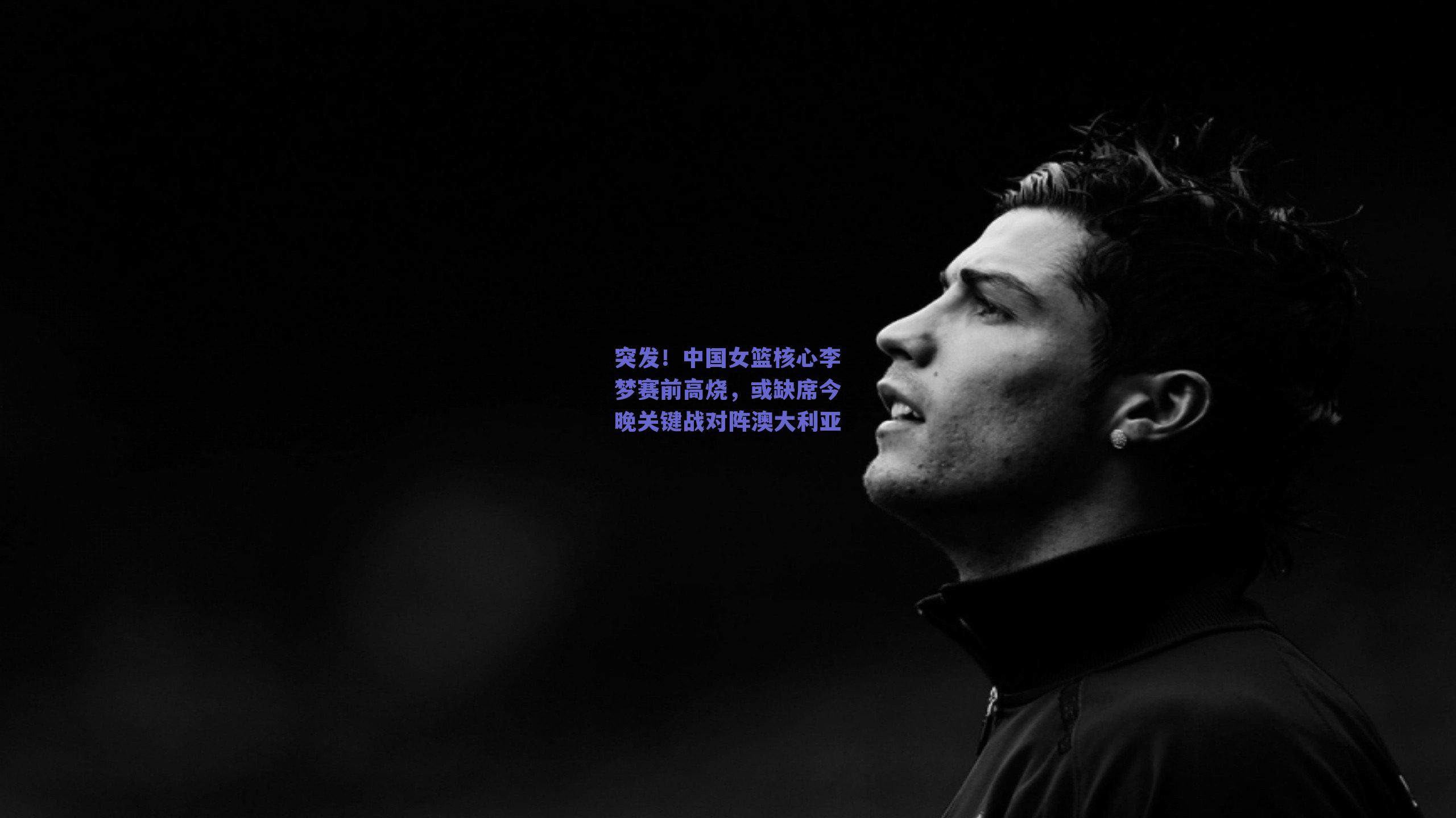 突发!中国女篮核心李梦赛前高烧,或缺席今晚关键战对阵澳大利亚