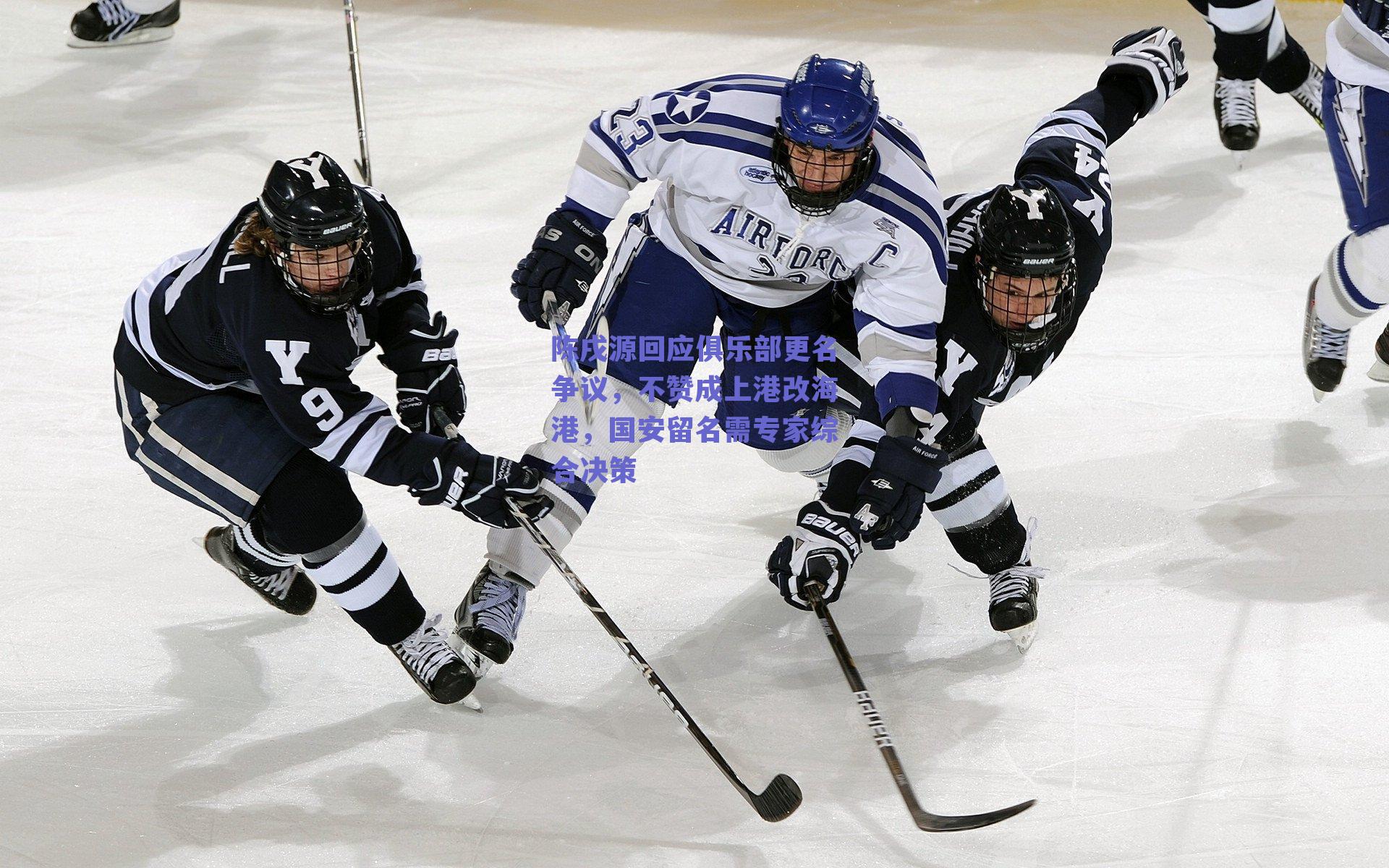 ng体育平台-陈戌源回应俱乐部更名争议，不赞成上港改海港，国安留名需专家综合决策