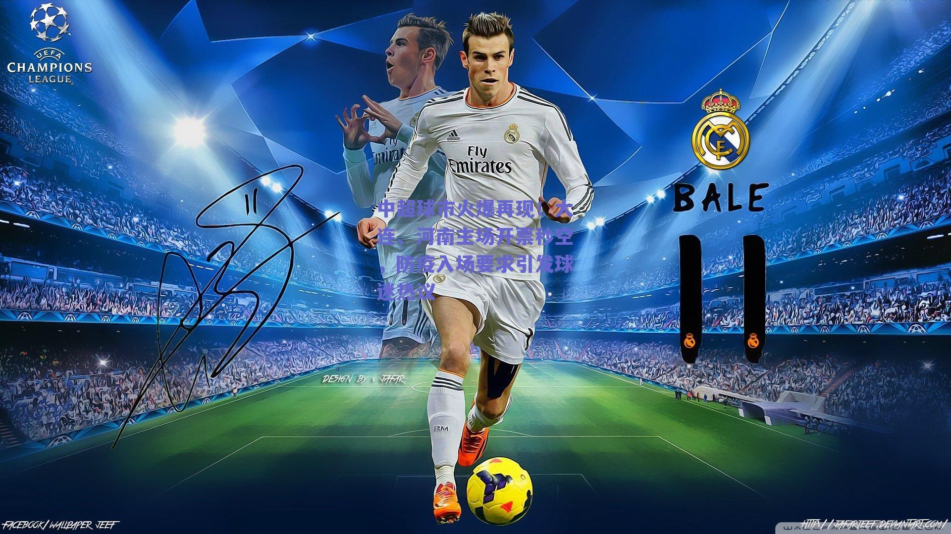 ng体育平台|中超球市火爆再现！大连、河南主场开票秒空，防疫入场要求引发球迷热议