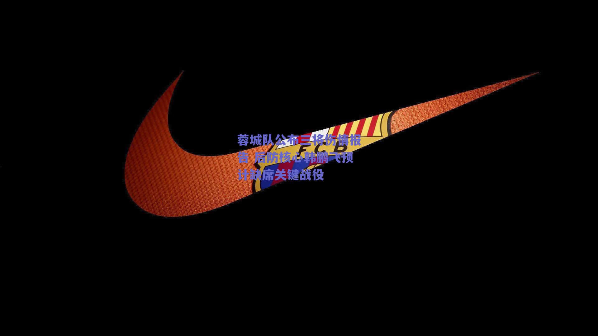 ng体育：蓉城队公布三将伤情报告 后防核心韩鹏飞预计缺席关键战役