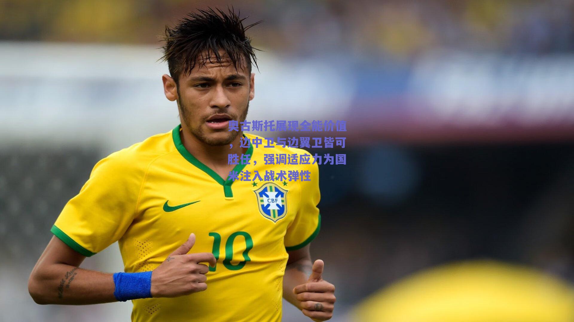 【ng体育】奥古斯托展现全能价值，边中卫与边翼卫皆可胜任，强调适应力为国米注入战术弹性