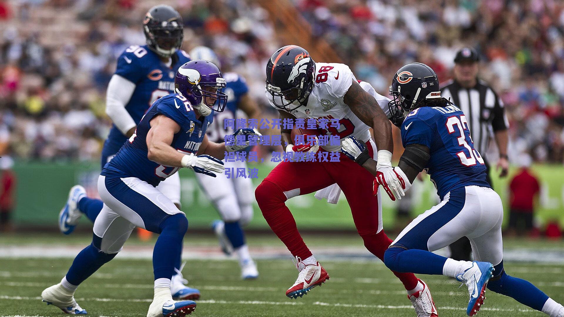 ng体育网页版-阿隆索公开指责皇家马德里管理层，俱乐部偏袒球员，忽视教练权益引风波