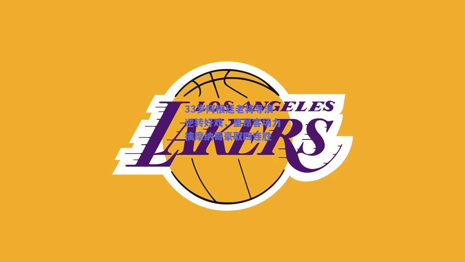 ng体育官网|33岁阿根廷老将导演逆转好戏，里昂客场力擒摩纳哥豪取四连胜