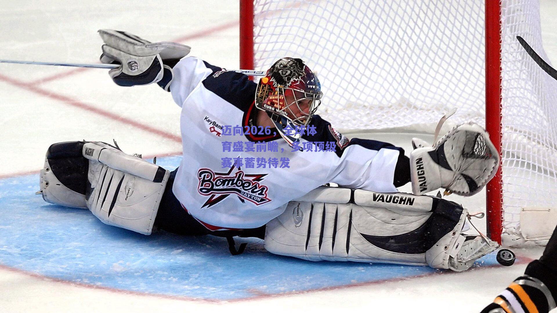 ng体育app_迈向2026，全球体育盛宴前瞻，多项顶级赛事蓄势待发