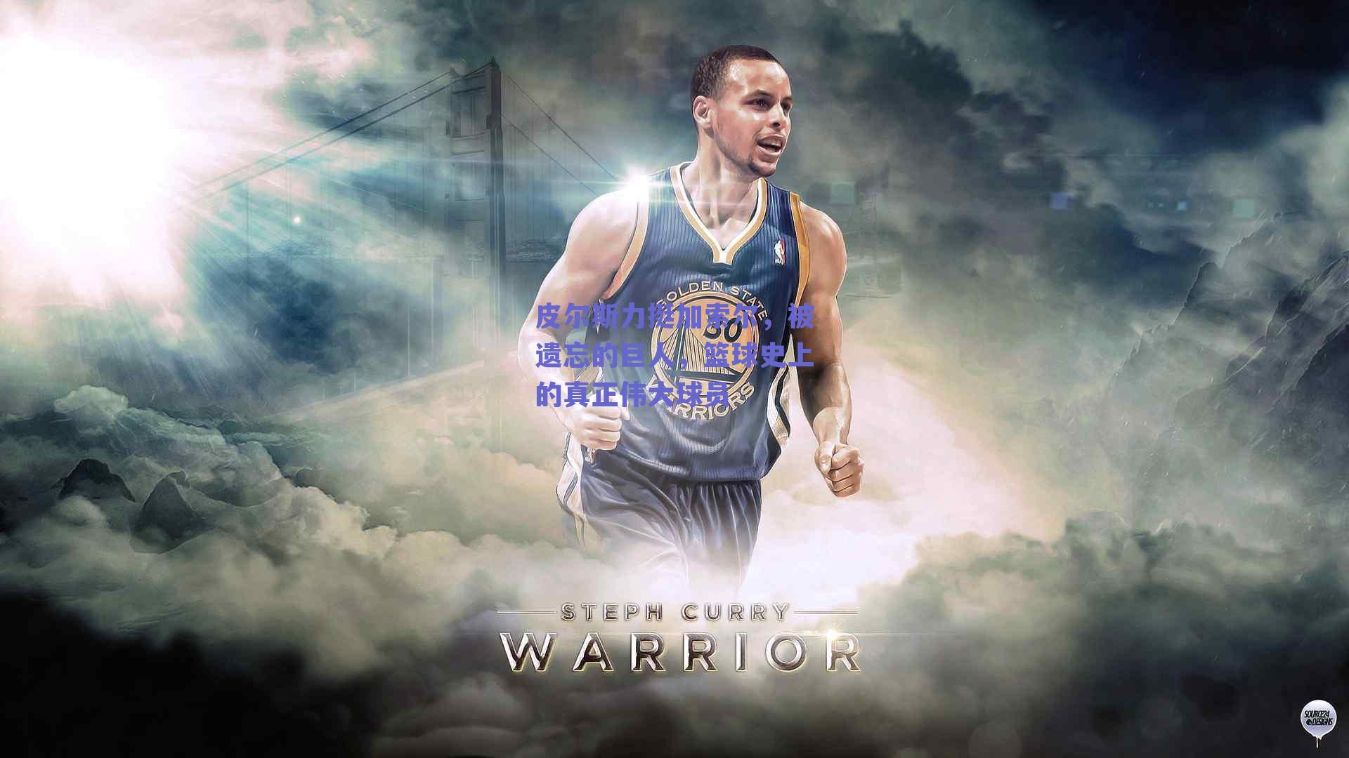 ng体育官网|皮尔斯力挺加索尔，被遗忘的巨人，篮球史上的真正伟大球员