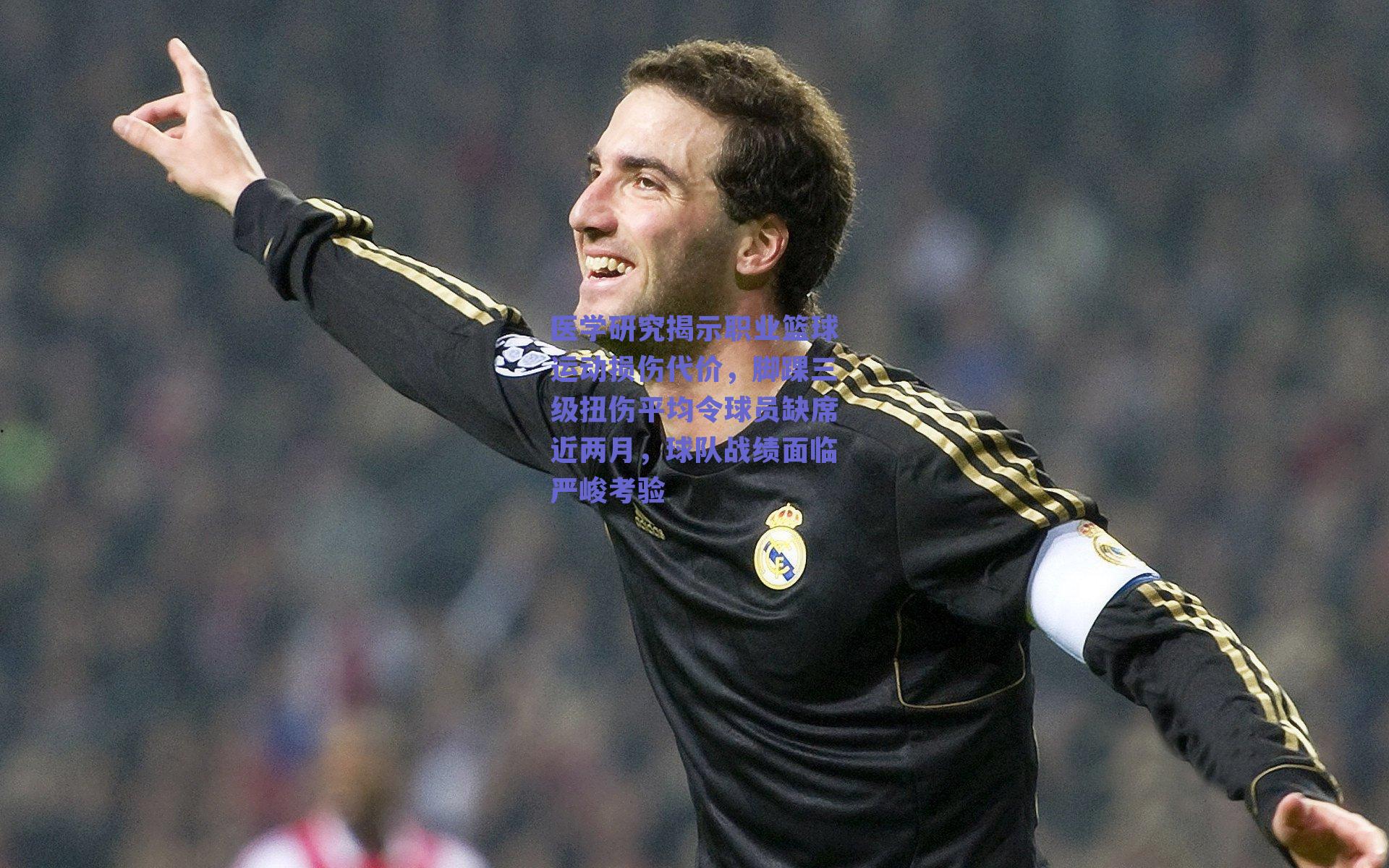 ng体育网页版-医学研究揭示职业篮球运动损伤代价，脚踝三级扭伤平均令球员缺席近两月，球队战绩面临严峻考验