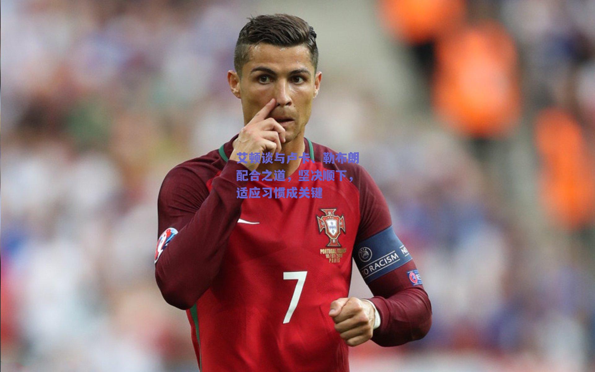 【ng体育app】艾顿谈与卢卡、勒布朗配合之道，坚决顺下，适应习惯成关键