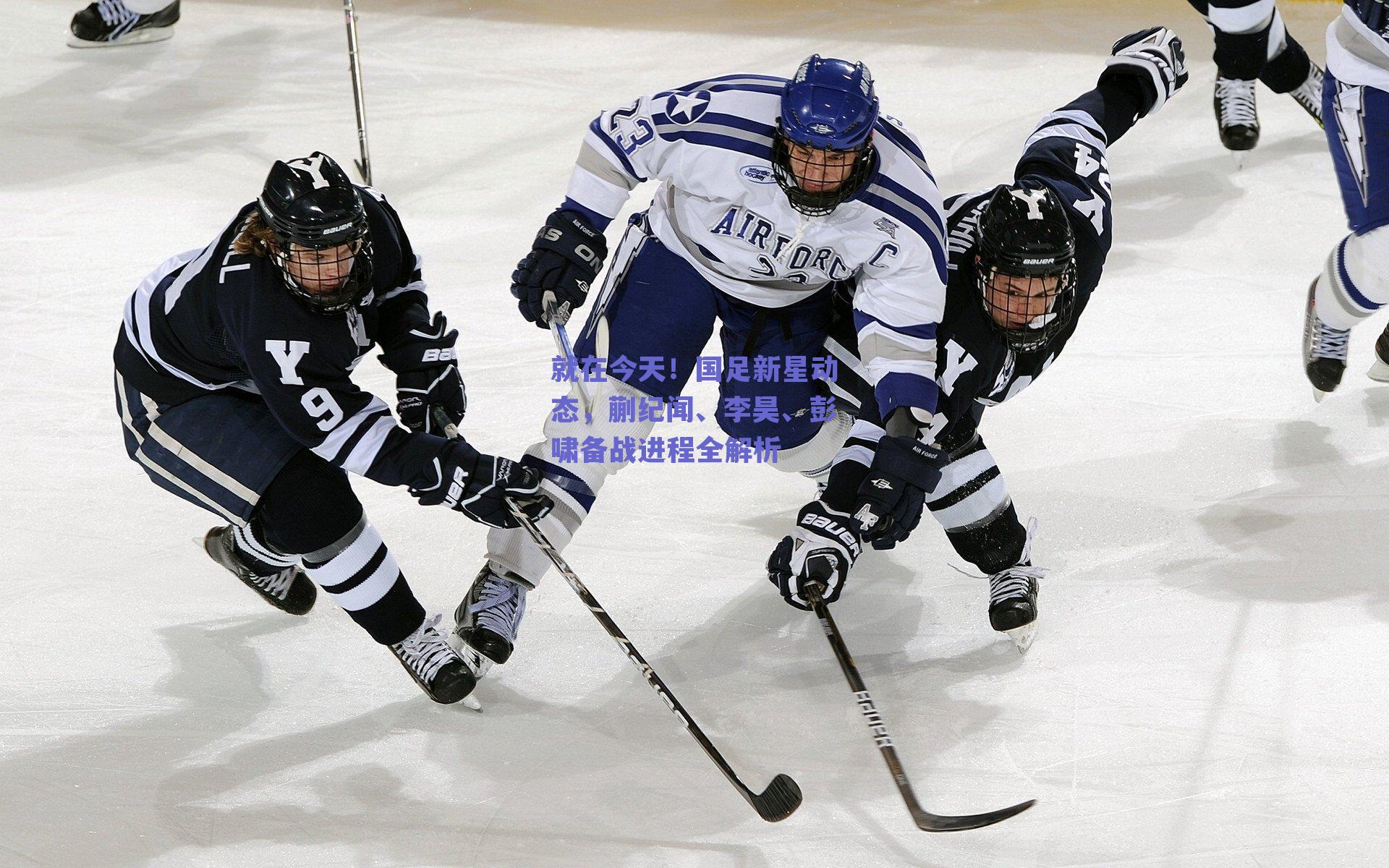 【ng体育网页版】就在今天！国足新星动态，蒯纪闻、李昊、彭啸备战进程全解析