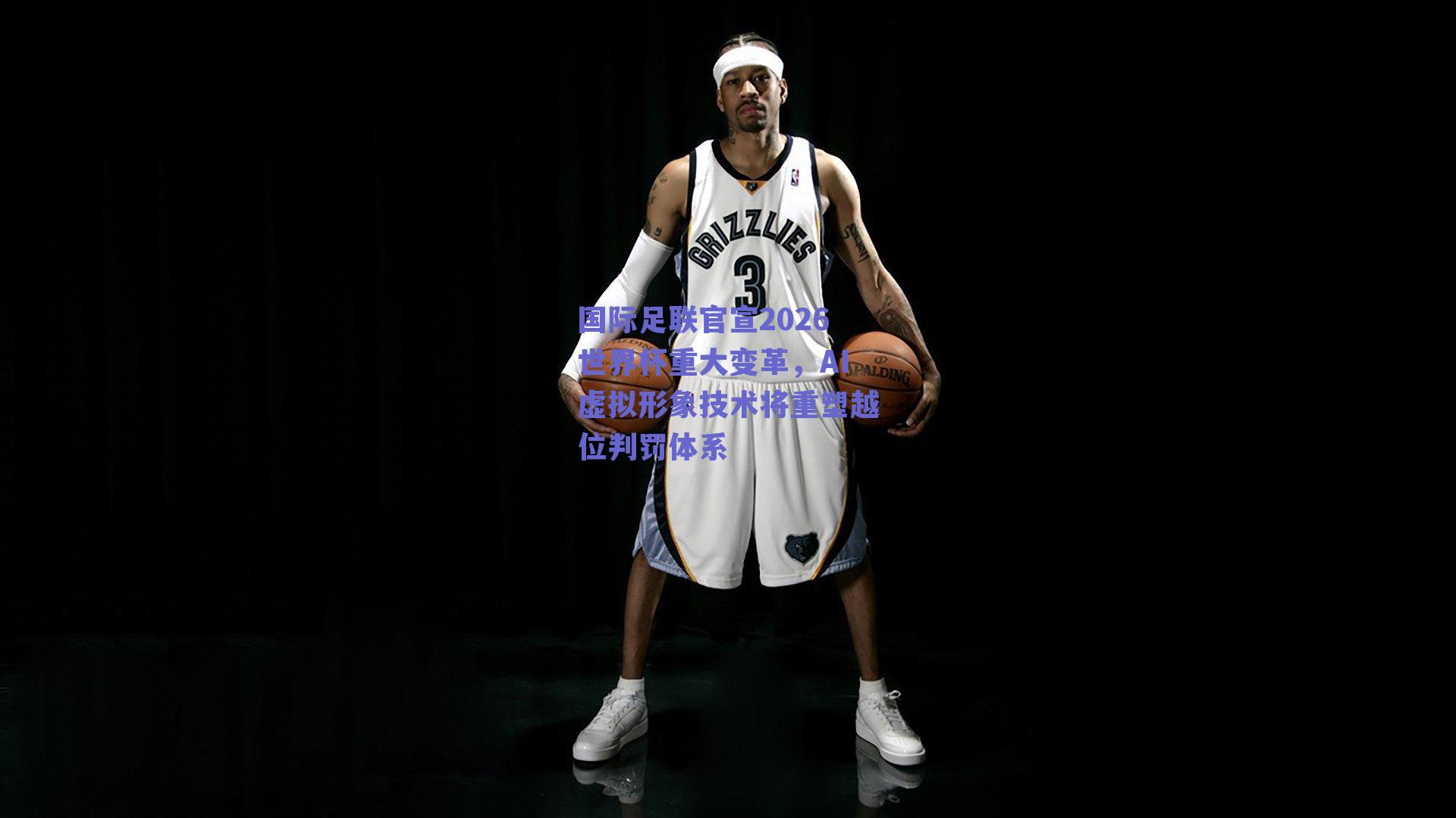 ng体育网页版-国际足联官宣2026世界杯重大变革，AI虚拟形象技术将重塑越位判罚体系