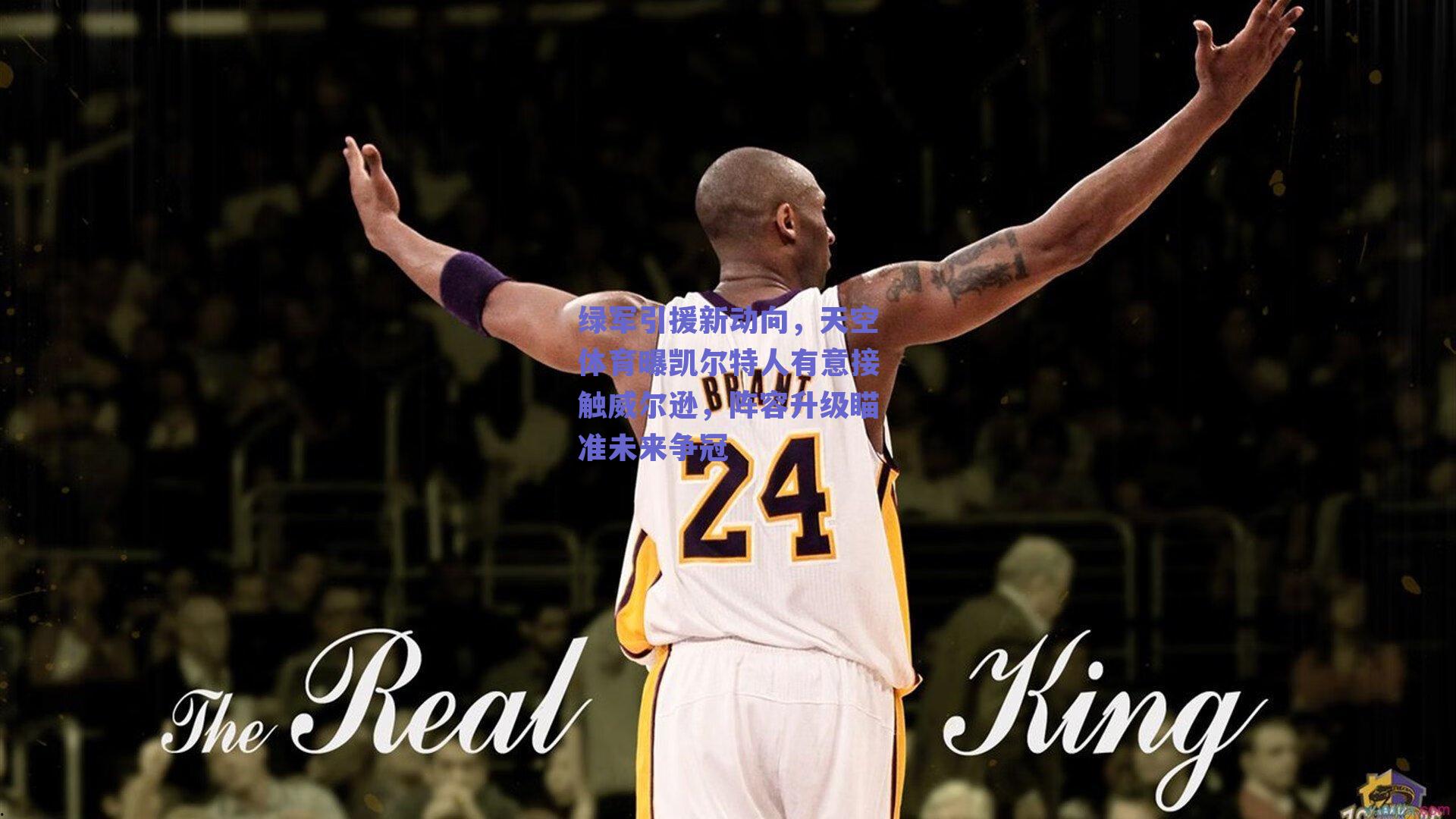 ng体育中国官网|绿军引援新动向，天空体育曝凯尔特人有意接触威尔逊，阵容升级瞄准未来争冠