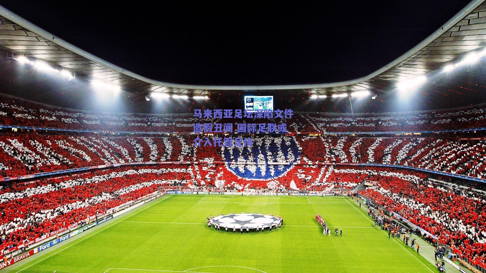 ng体育网页版-马来西亚足坛深陷文件造假丑闻 国际足联或介入托管足协