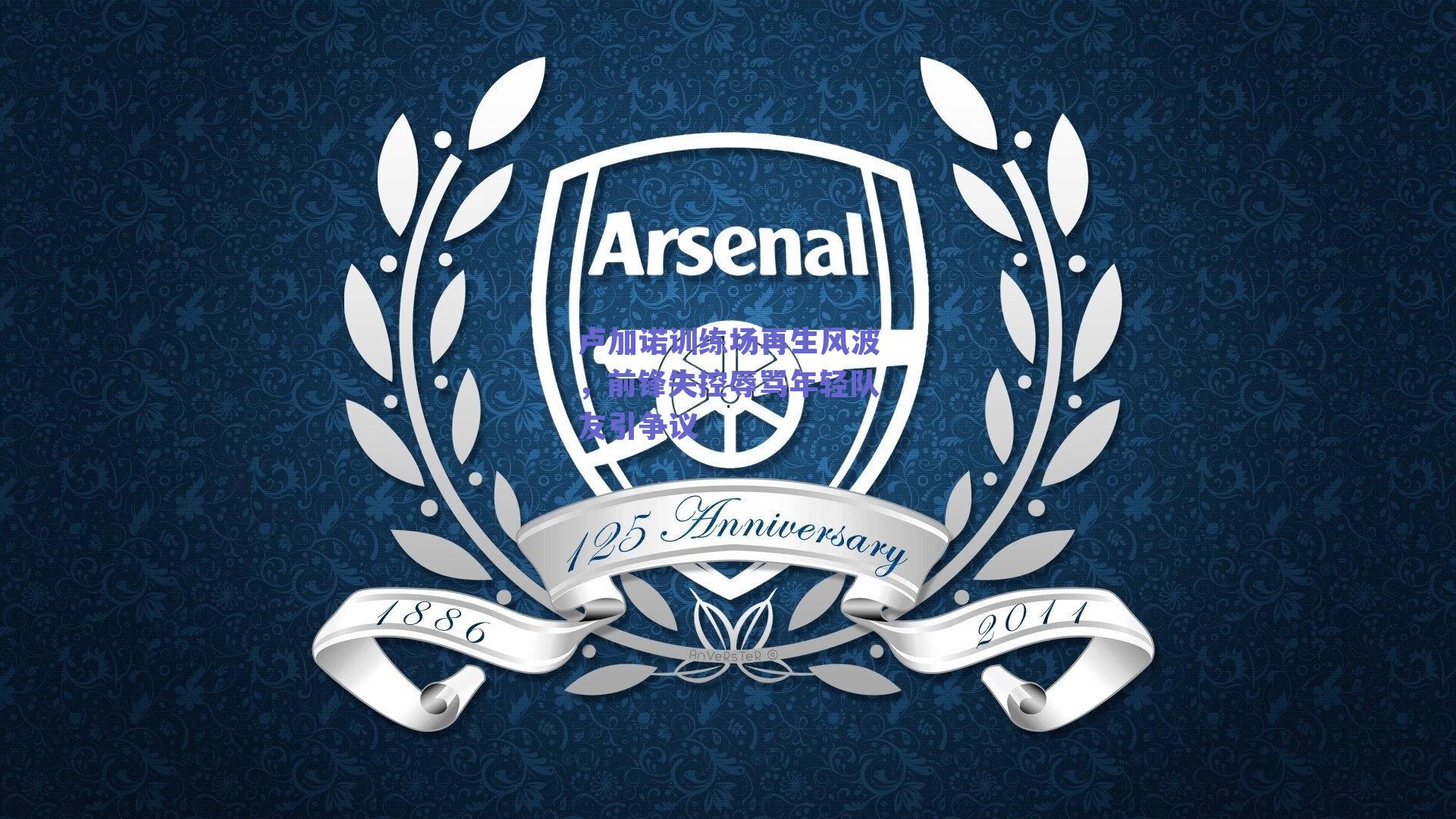 【ng体育app】卢加诺训练场再生风波，前锋失控辱骂年轻队友引争议