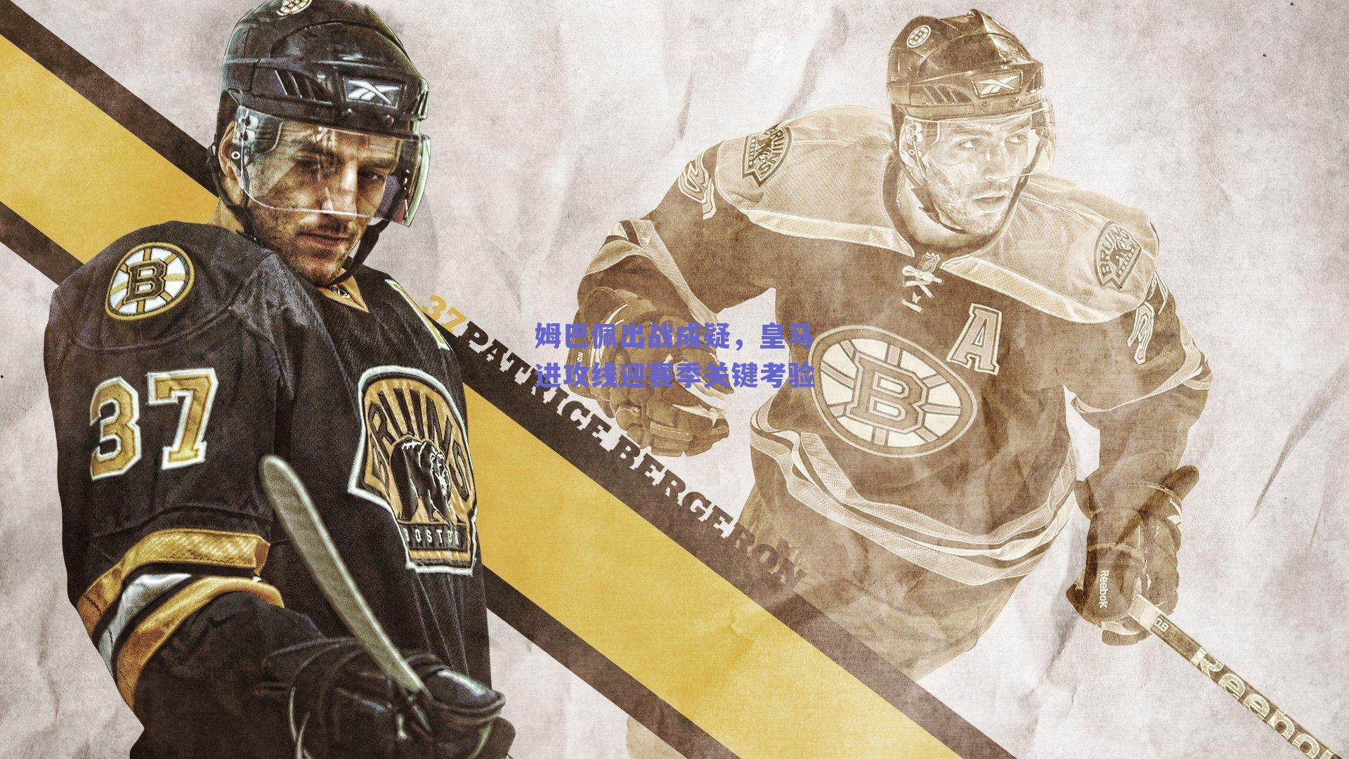 ng体育平台|姆巴佩出战成疑，皇马进攻线迎赛季关键考验