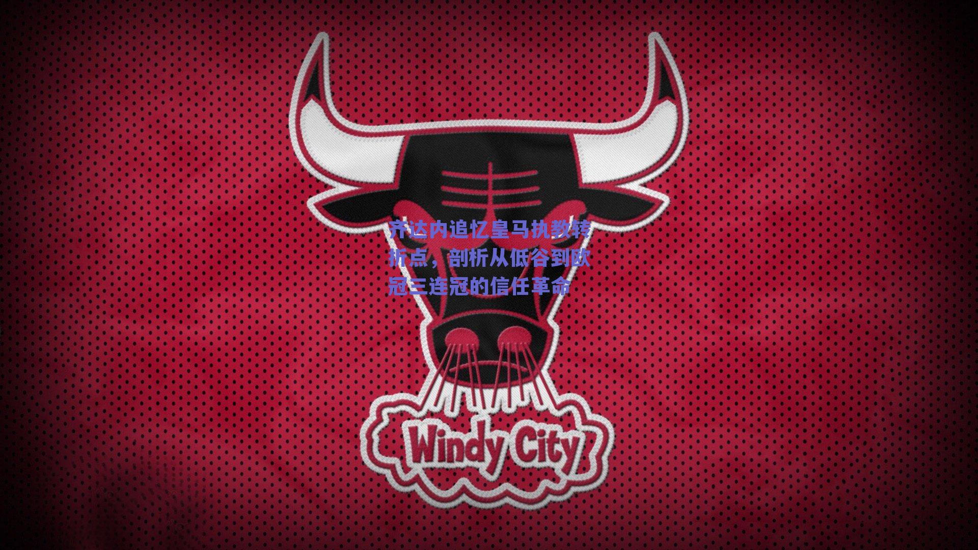 【ng体育网页版】齐达内追忆皇马执教转折点，剖析从低谷到欧冠三连冠的信任革命