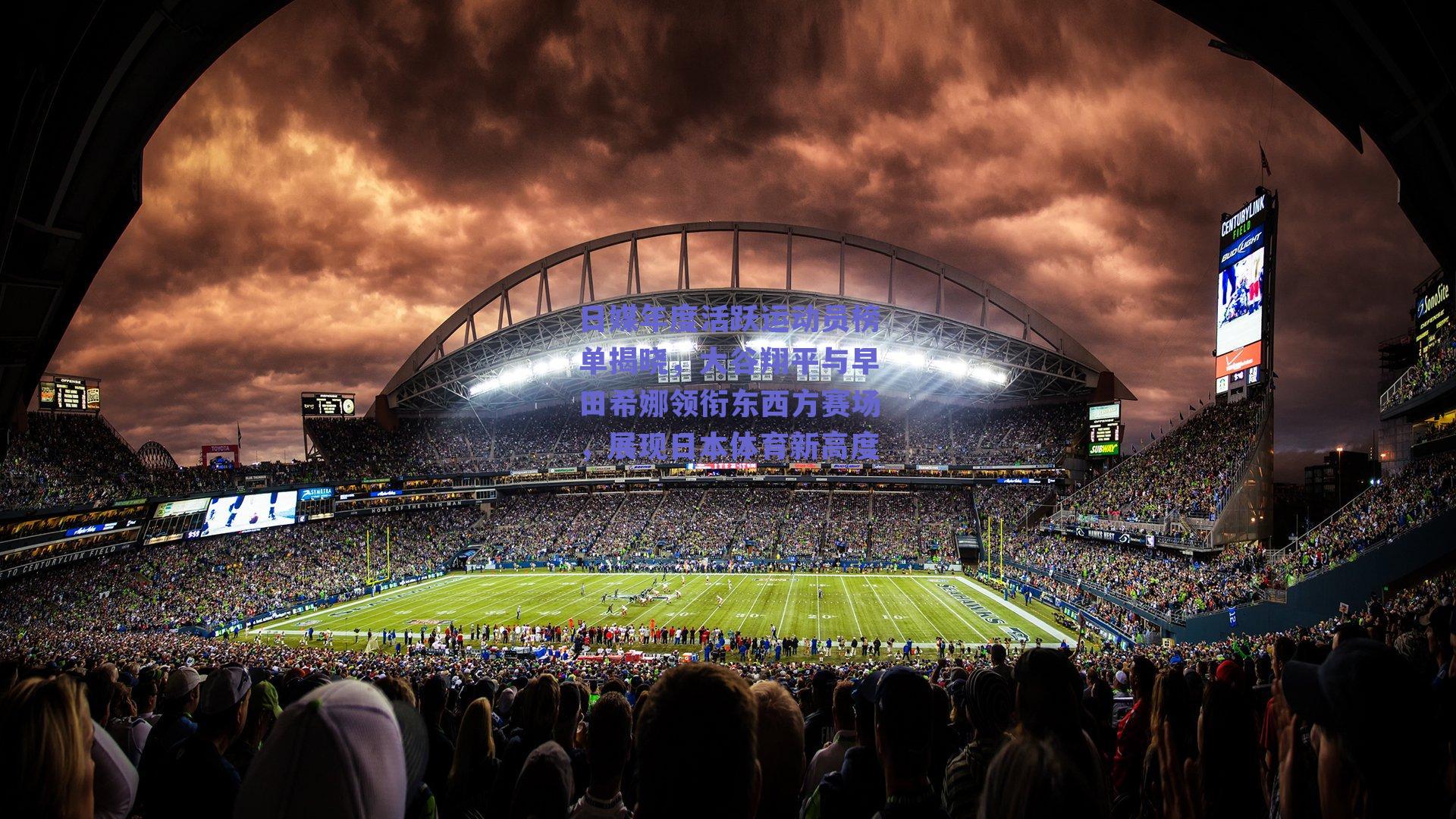 日媒年度活跃运动员榜单揭晓，大谷翔平与早田希娜领衔东西方赛场，展现日本体育新高度