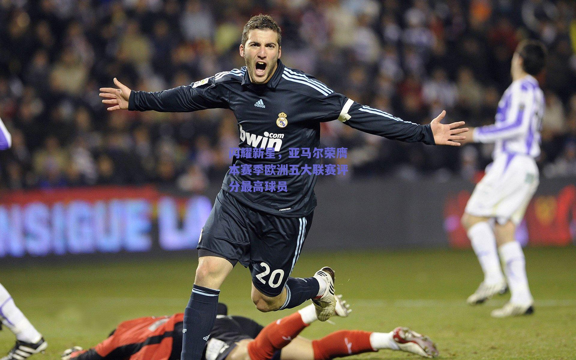闪耀新星，亚马尔荣膺本赛季欧洲五大联赛评分最高球员