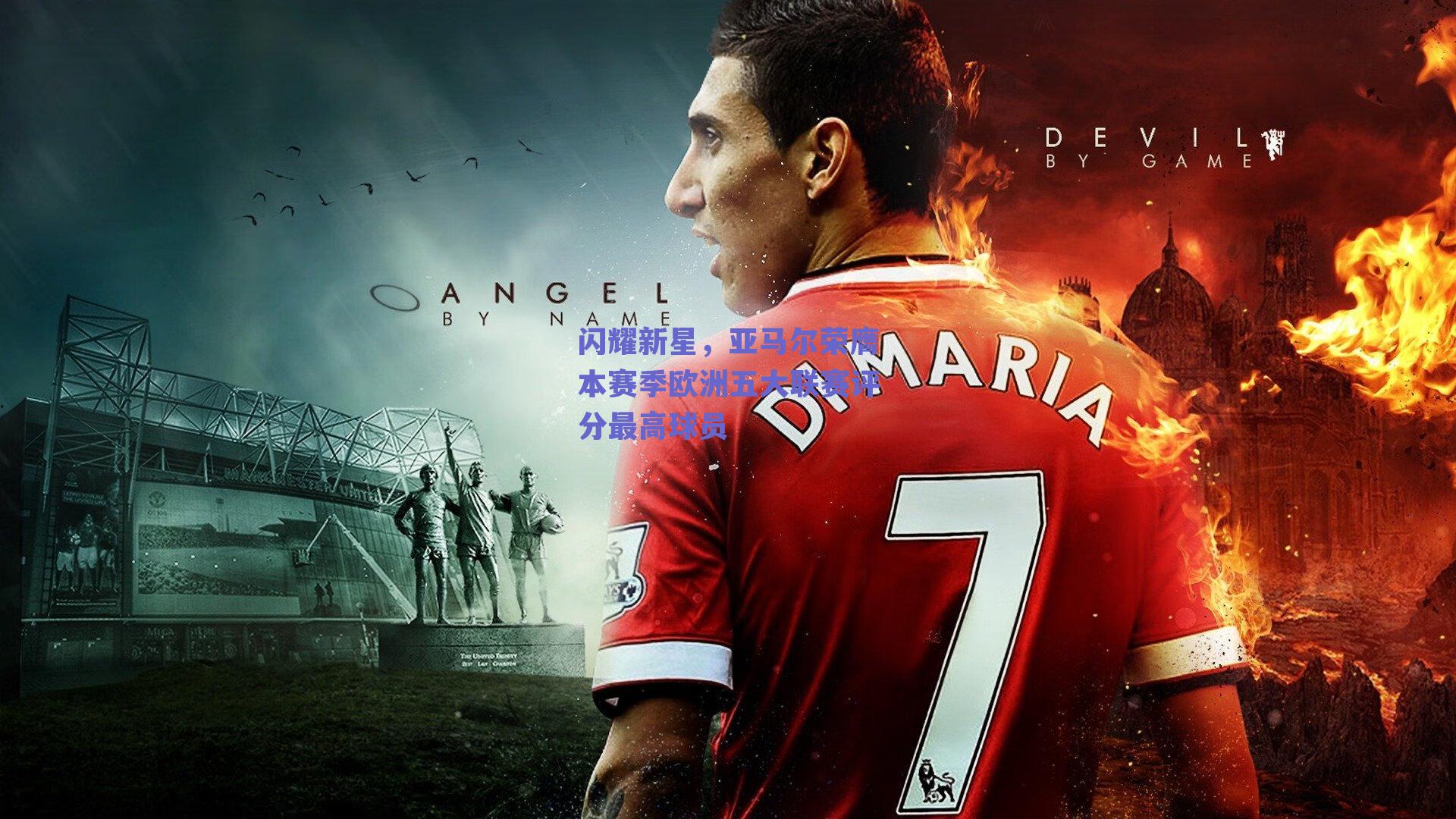 闪耀新星，亚马尔荣膺本赛季欧洲五大联赛评分最高球员