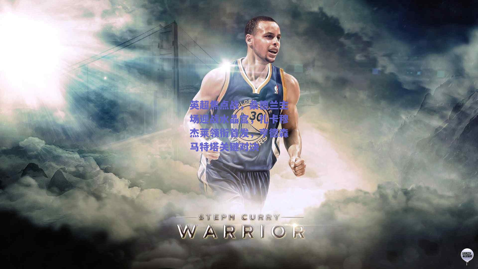 ng体育_英超焦点战，桑德兰主场迎战水晶宫，扎卡穆杰莱领衔首发，亨德森马特塔关键对决