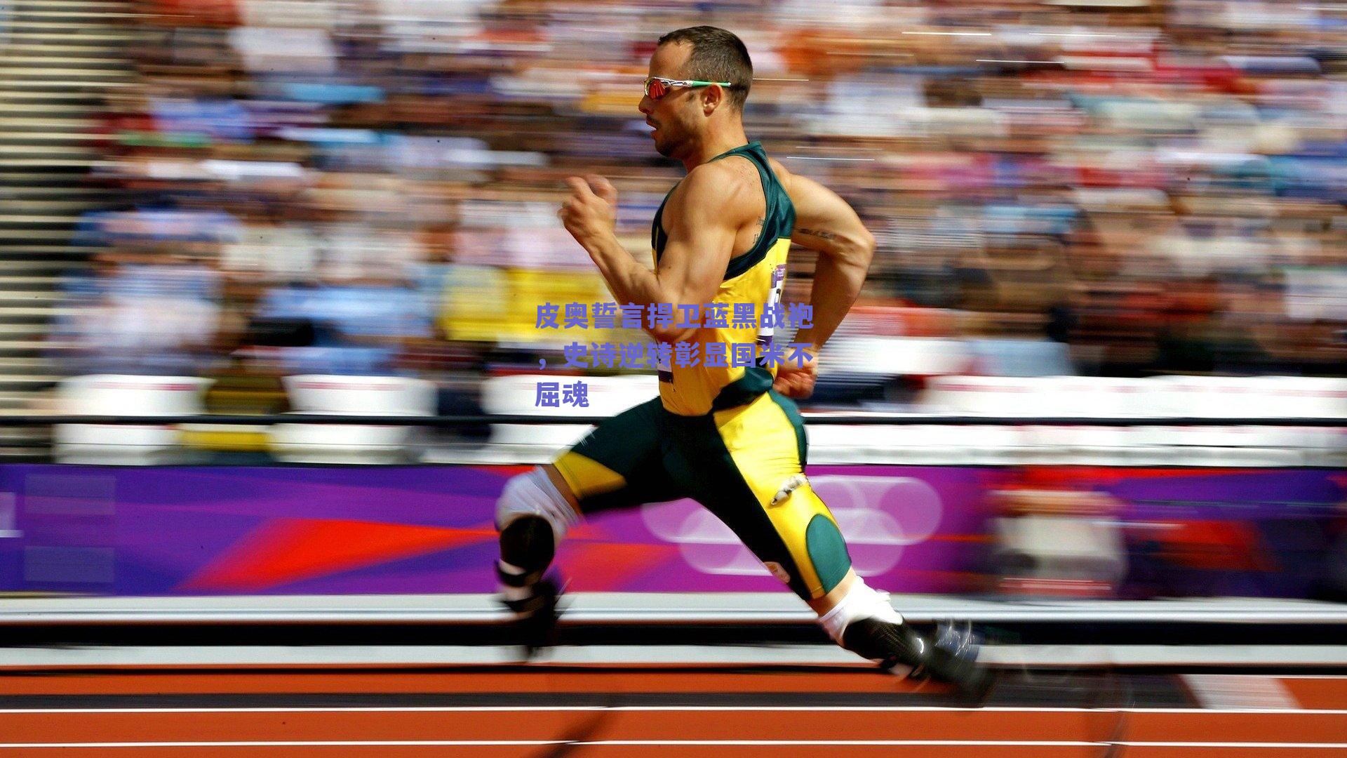 皮奥誓言捍卫蓝黑战袍，史诗逆转彰显国米不屈魂